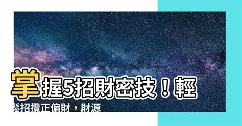 增加偏財運的方法2023|風水師：提高正偏財運的「5種方法」 